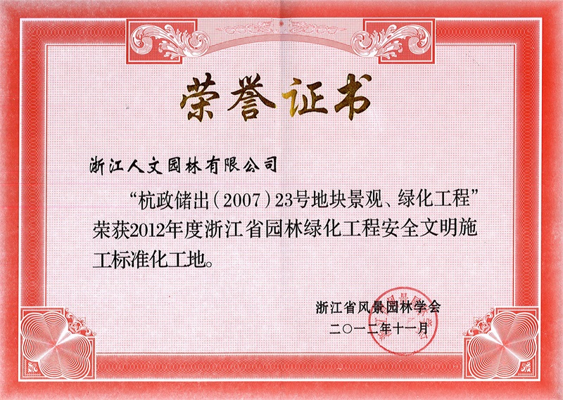 杭政儲出（2007）23號地塊景觀、綠化工程 浙江省園林綠化工程標準化工地