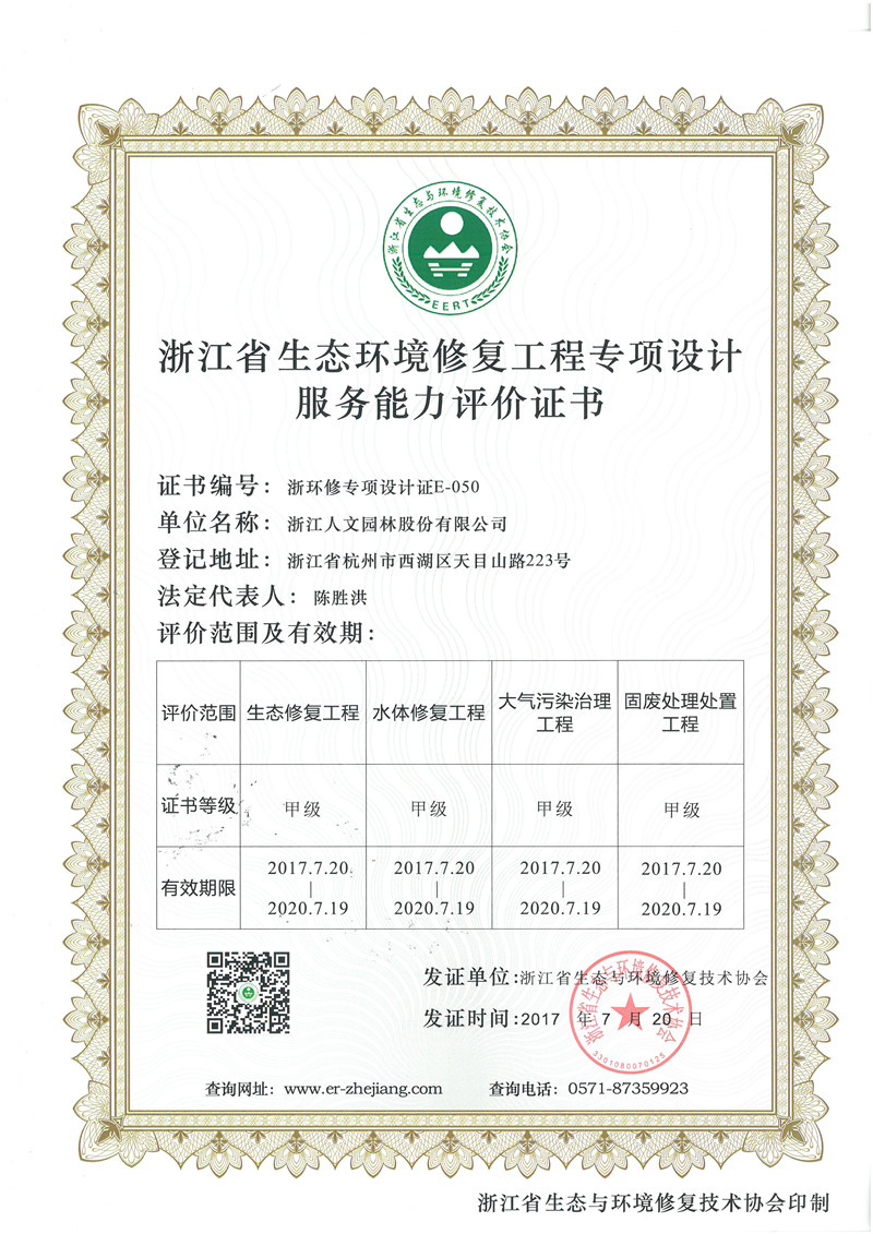 浙江省生態(tài)環(huán)境修復工程專項設計服務能力評價證書 甲級