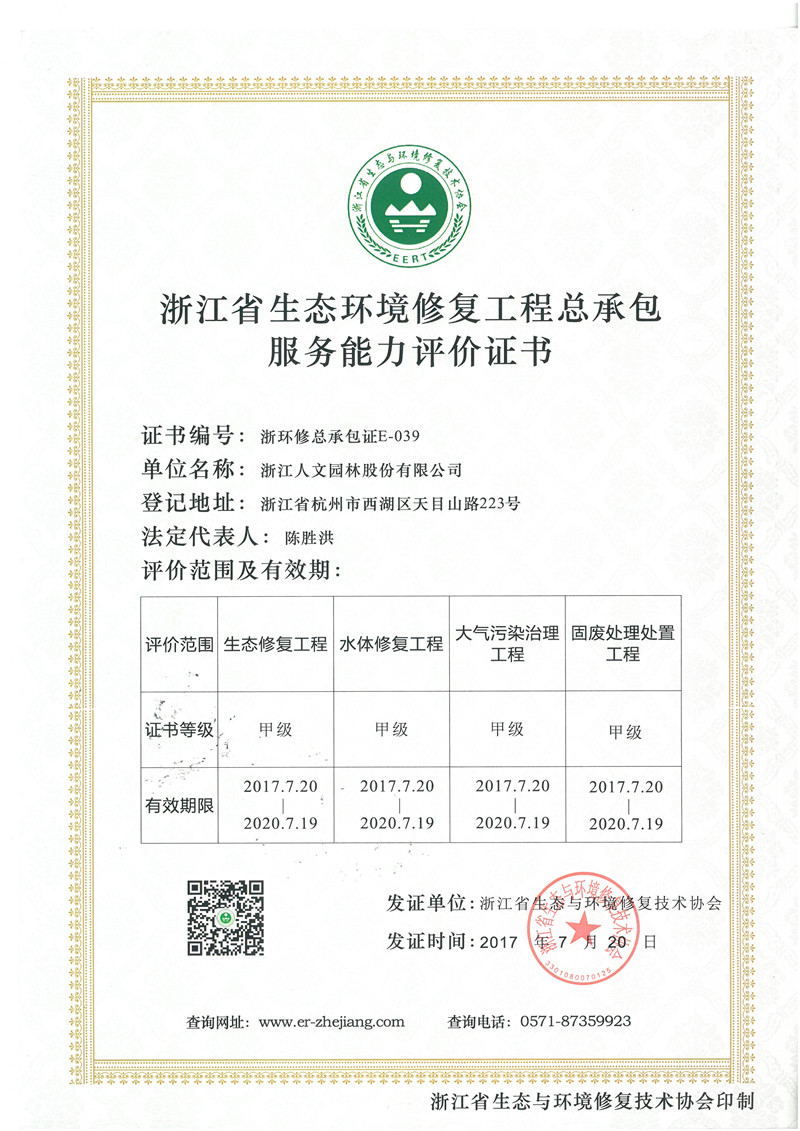 浙江省生態(tài)環(huán)境修復工程總承包服務能力評價證書 甲級