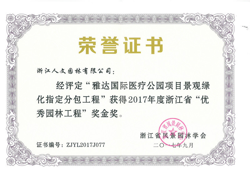 .雅達國際醫療公園 浙江省“優秀園林工程”金獎
