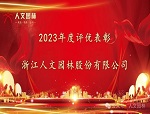 人文動(dòng)態(tài)|表先進(jìn) 鼓干勁——人文園林召開(kāi)2024年新春碰頭會(huì)和2023年度表彰大會(huì)